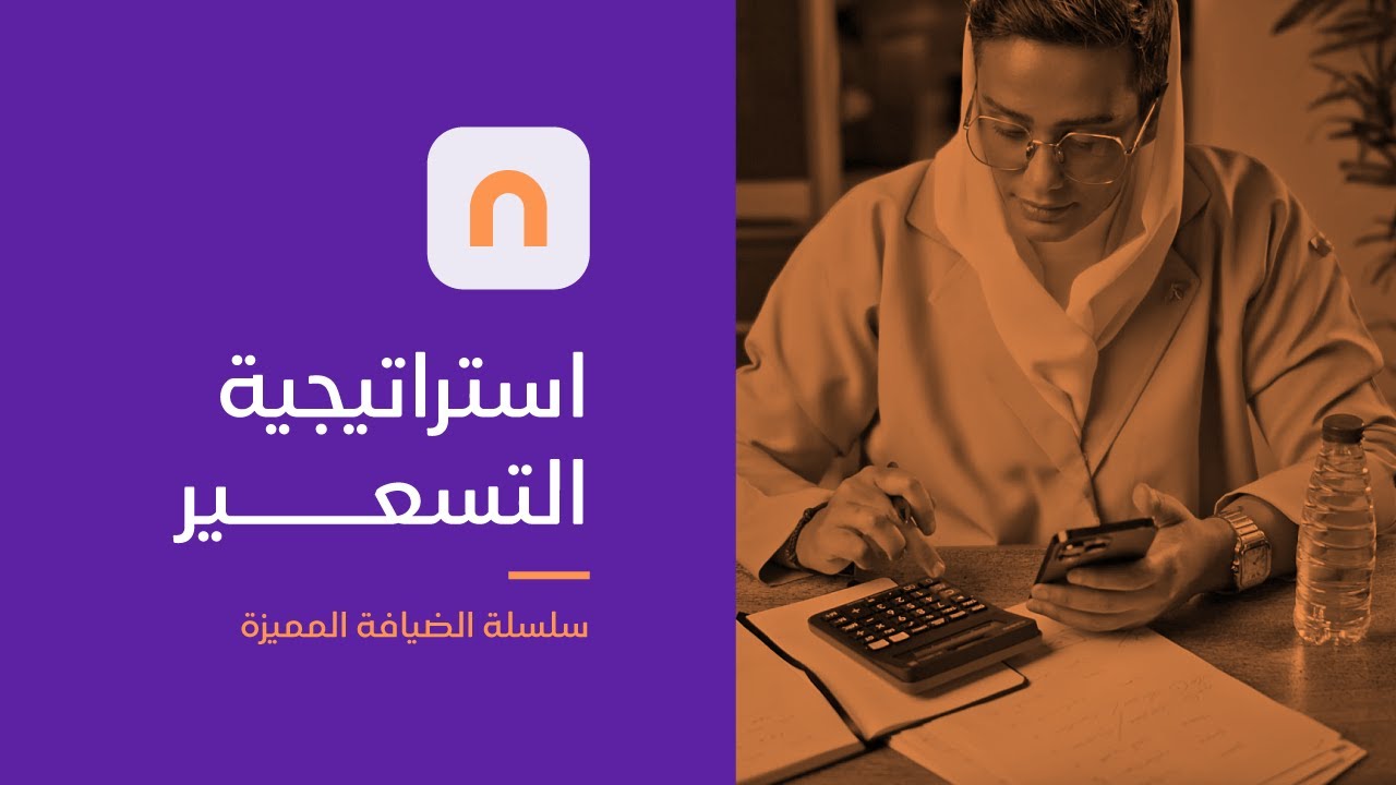 استراتيجية التسعير | الضيافة المميزة