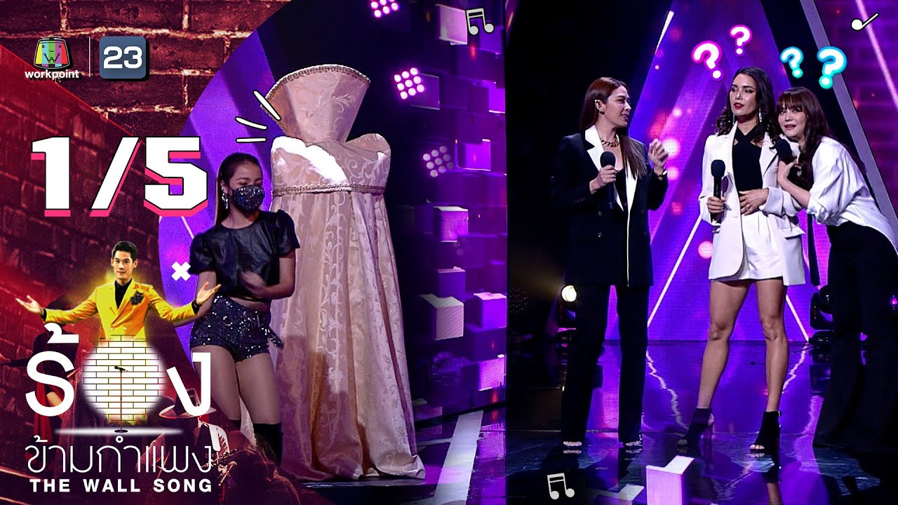 The Wall Song ร้องข้ามกำแพง | EP.87 | ZAZA | 5 พ.ค. 65 [1/5]