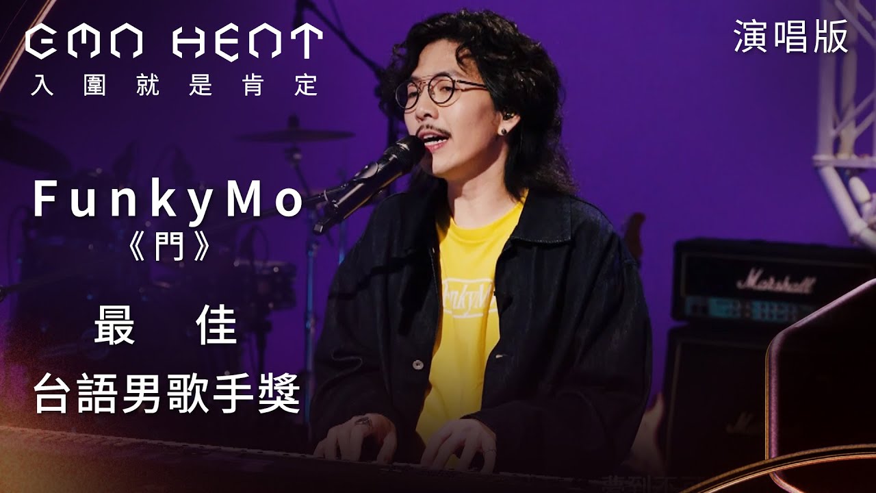 GMA Heat 演唱篇｜台語復古創作人FunkyMo賭一口氣等不開的〈門〉