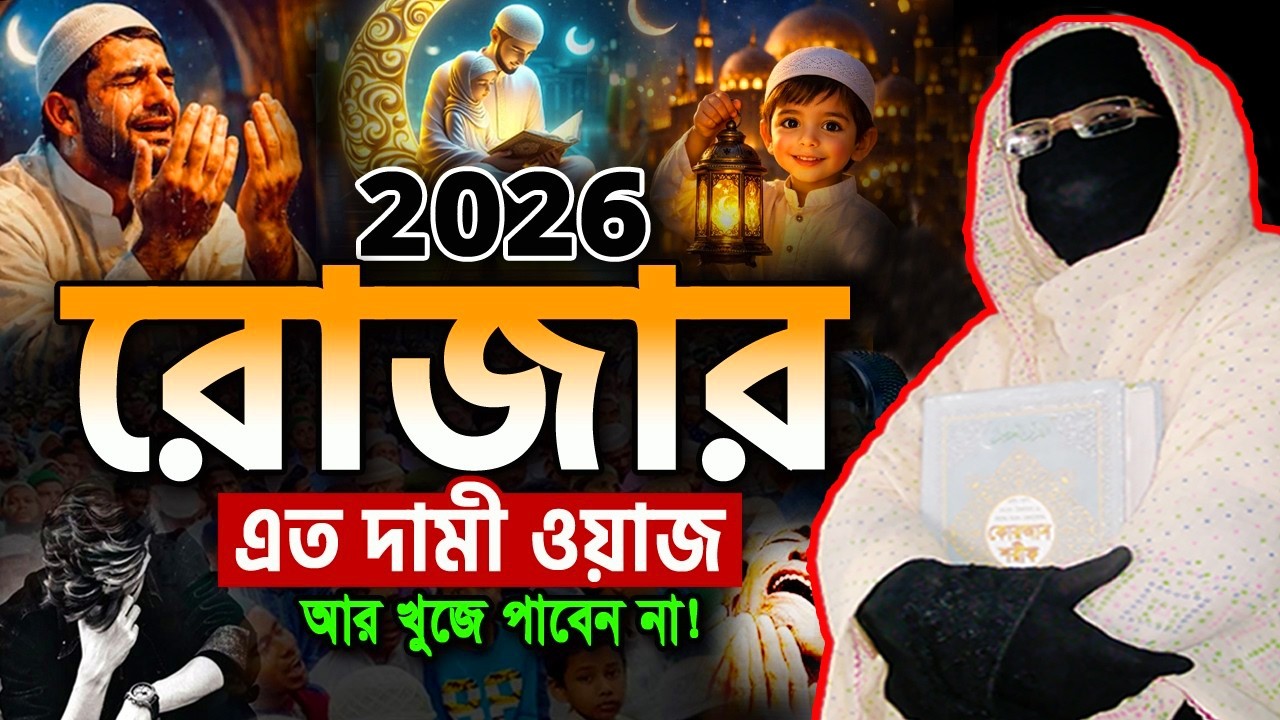 ২০২৬ রমজানের এই ওয়াজটি একবার শুনুন! অঝোরে কাঁদবেন নারী বক্তা সকিনা বেগম mohila new waz