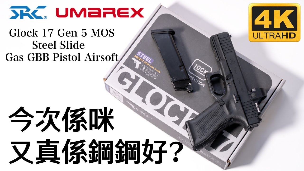 SRC X Umarex Glock 17 Gen 5 MOS Steel Slide  Gas GBB Pistol Airsoft｜廣東話｜產品介紹 ｜場地協力Double Tap