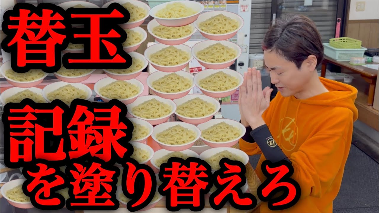 【大食い】替玉の限界チャレンジ！制限時間30分で偉大な記録に挑む！【河田 大志】【カワザイル】