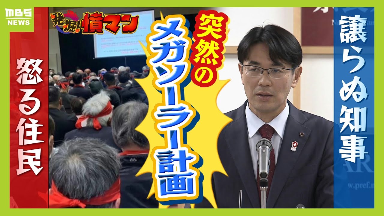 「県を信用していたのに」「防災拠点と聞いて土地を売った」住民ら憤り...前知事の計画を覆して表明『メガソーラー計画』　予算案否決も知事は諦めない姿勢【怒り】【ＭＢＳニュース特集】（2024年4月4日）