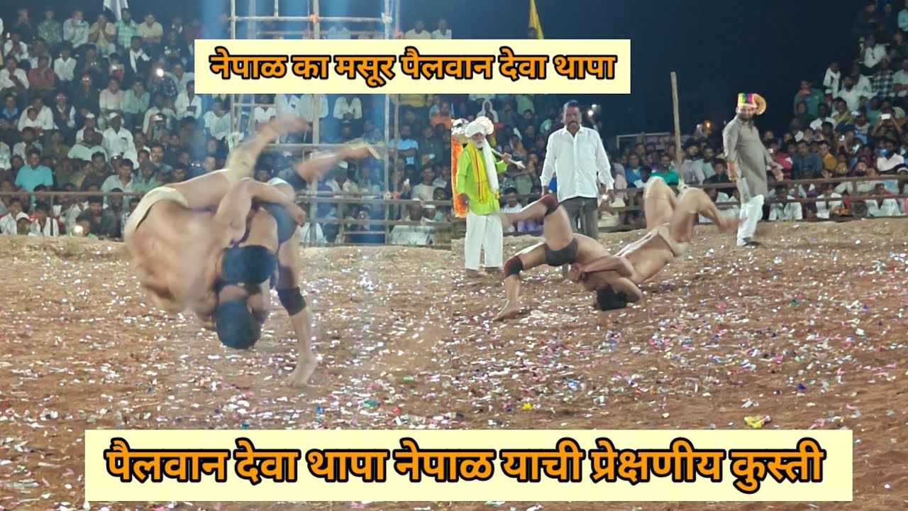 Deva Thapa Nepal kushti पैलवान देवा थापा नेपाळ याची प्रेक्षणीय कुस्ती