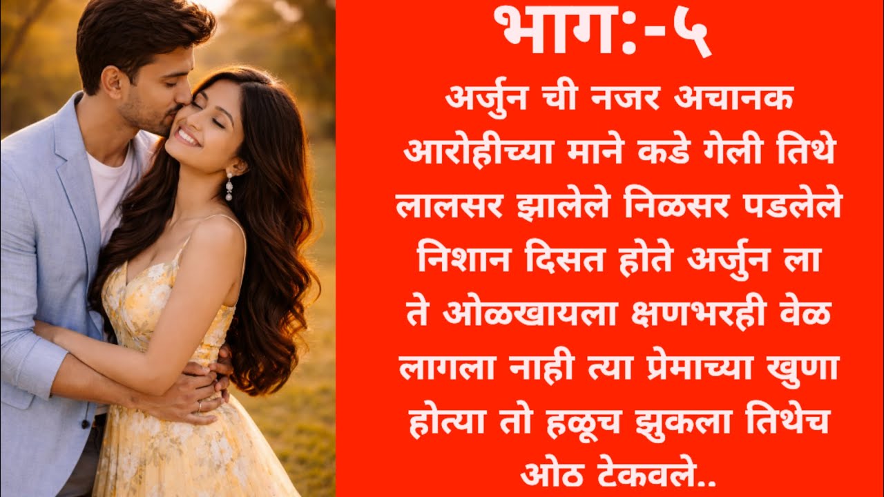 आरोहीच्या मानेवर उमटल्या अर्जुनच्या प्रेमाच्या खुणा.... love story l romantic story l