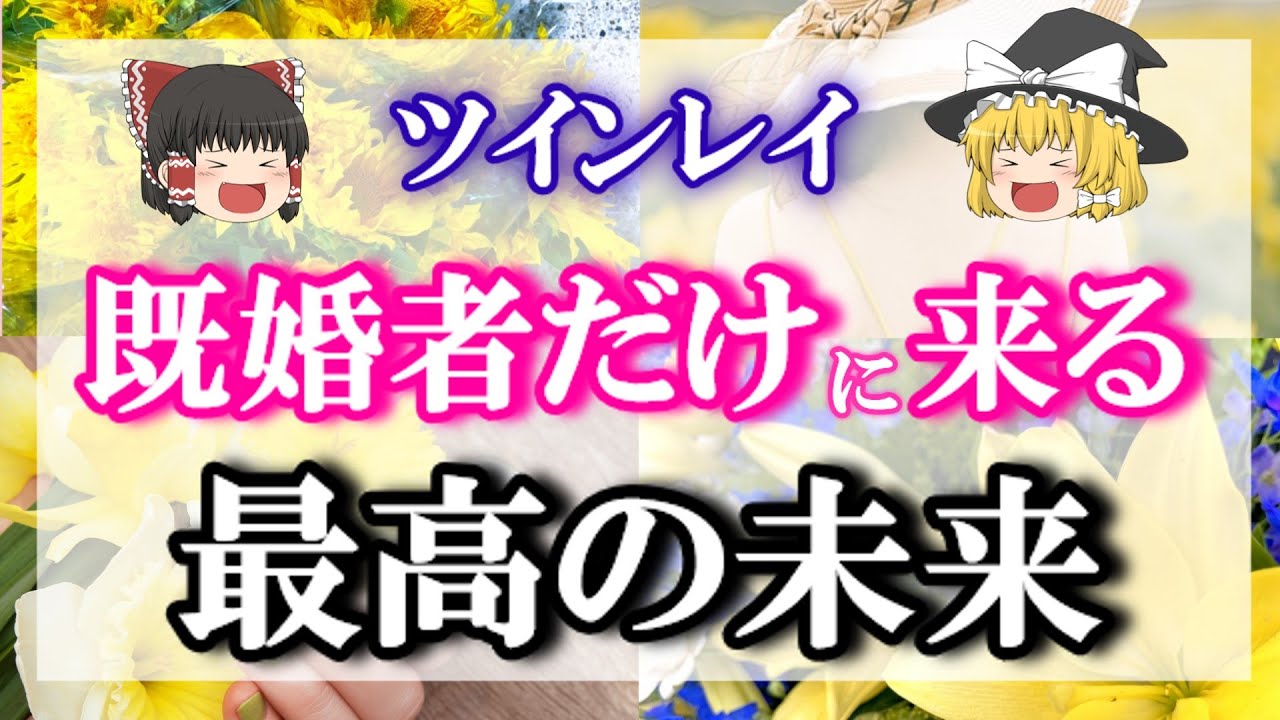 既婚者ツインレイは神様級！最後まで見た人だけに来る超好転した未来