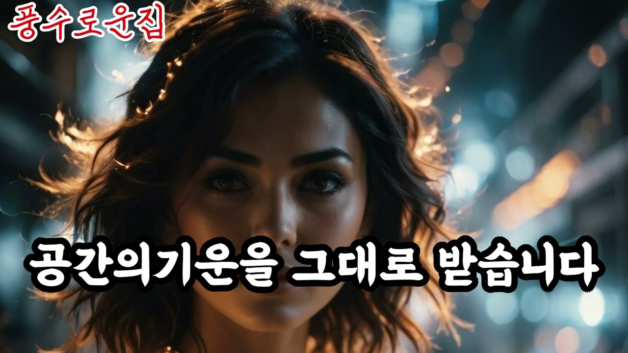 운이 바뀌기 직전, 반드시 나타나는 신호들｜이때 모르면 다시 제자리로 돌아갑니다 #인생전환점 #풍수로운집 #운의흐름 #정리의힘