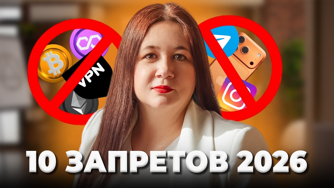 Список запретов в России на 2026 год – Как это коснется каждого?