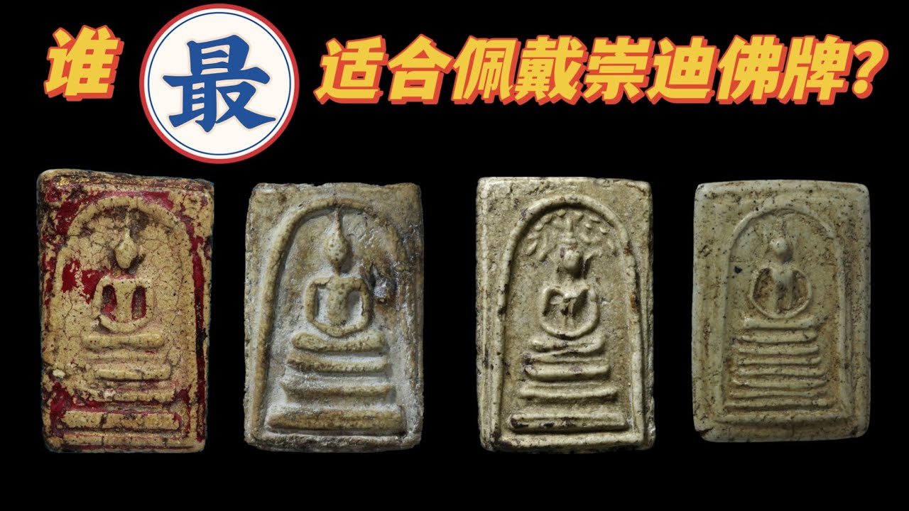 崇迪佛牌“最”适合谁佩戴？阿赞多崇迪真的稀有吗？