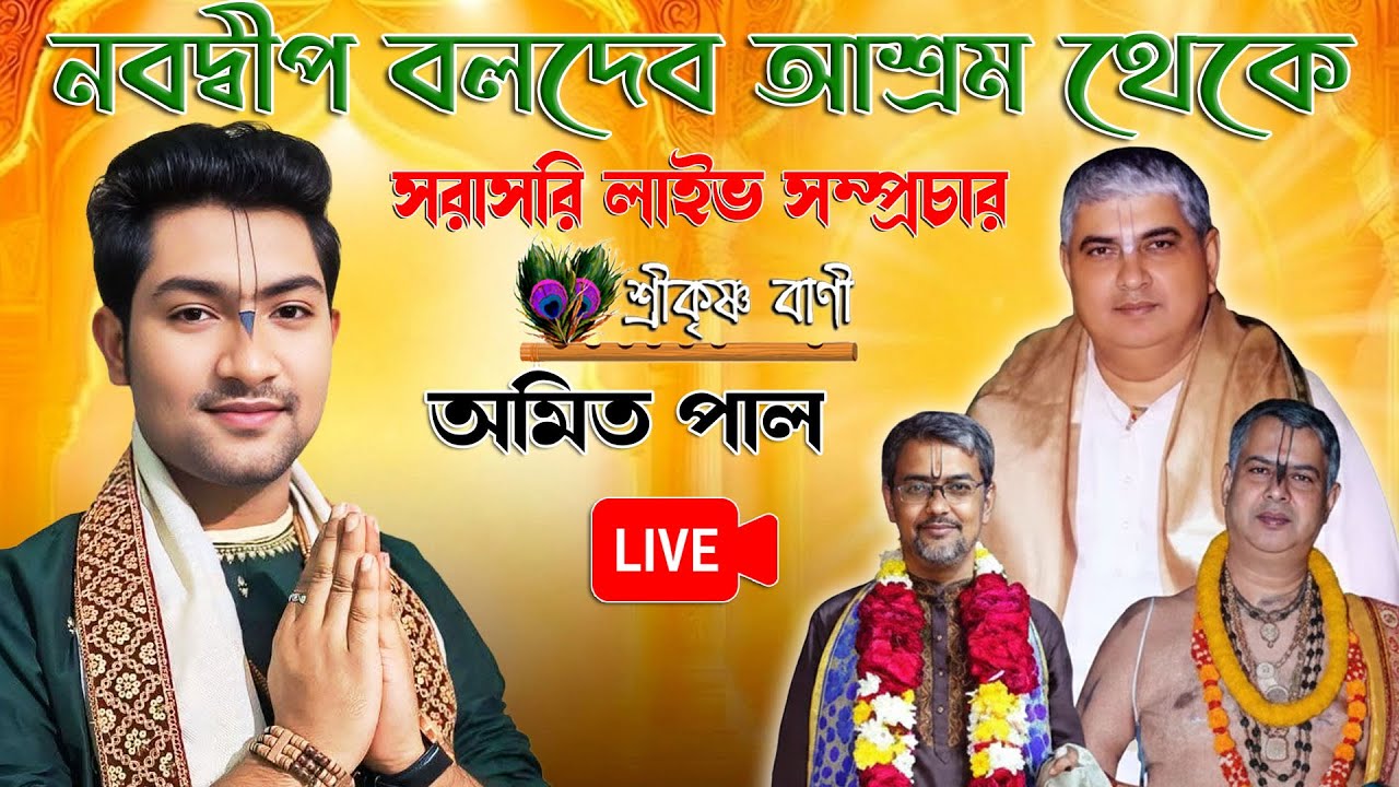 শ্রী শ্রী বলদেব সংঘ (নবদ্বীপ) থেকে  সরাসরি লাইভ সম্প্রচার // Amit Pal