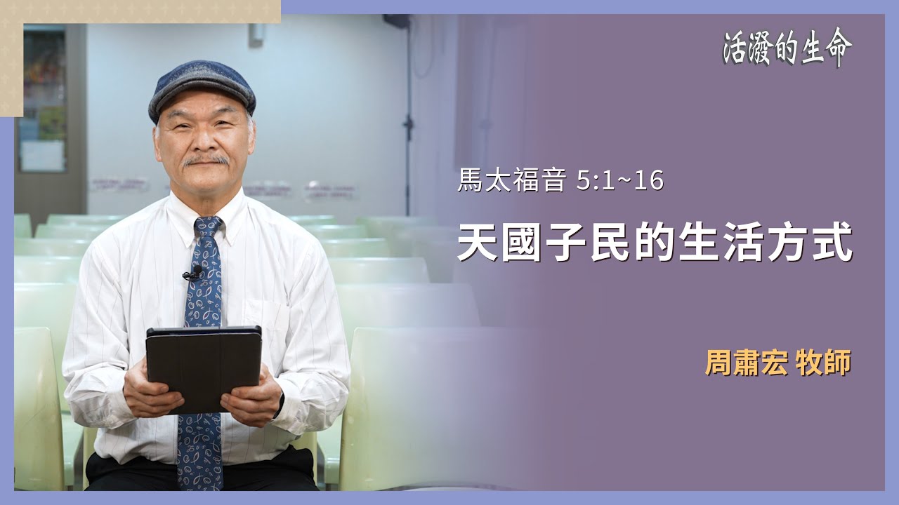 [活潑的生命] 20260120 天國子民的生活方式(馬太福音 5:1~16)