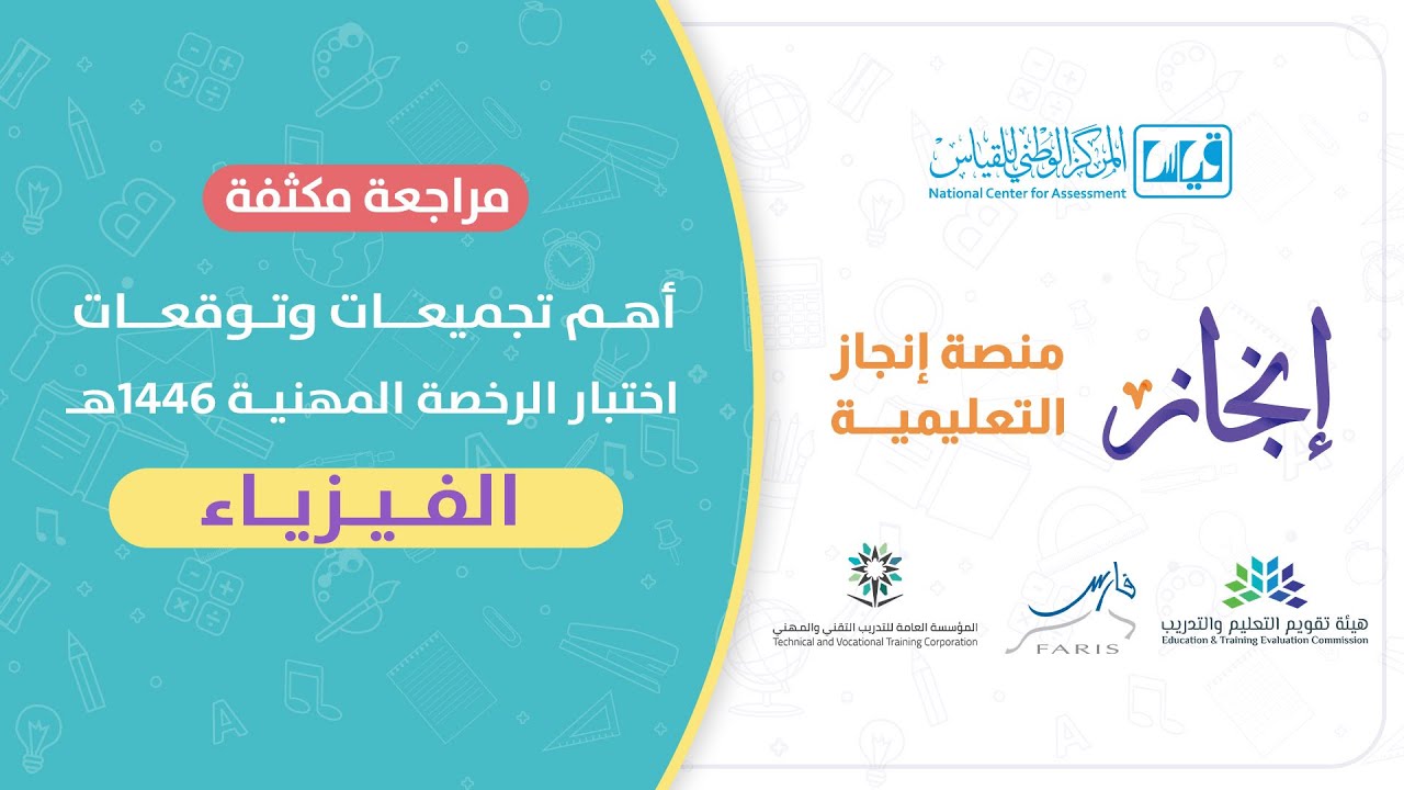 لقاء مجاني #الرخصة_المهنية تخصص #الفيزياء ( مراجعه مكثفة و حل #تجميعات )