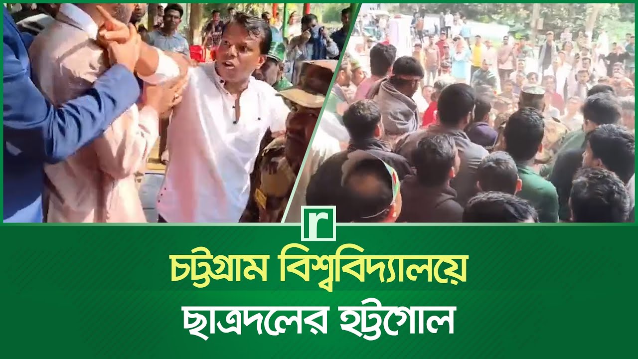 আলোচনা সভায় চট্টগ্রাম বিশ্ববিদ্যালয়ে ছাত্রদলের হ’ট্ট’গো’ল | Chhatra Dal | University of Chittagong