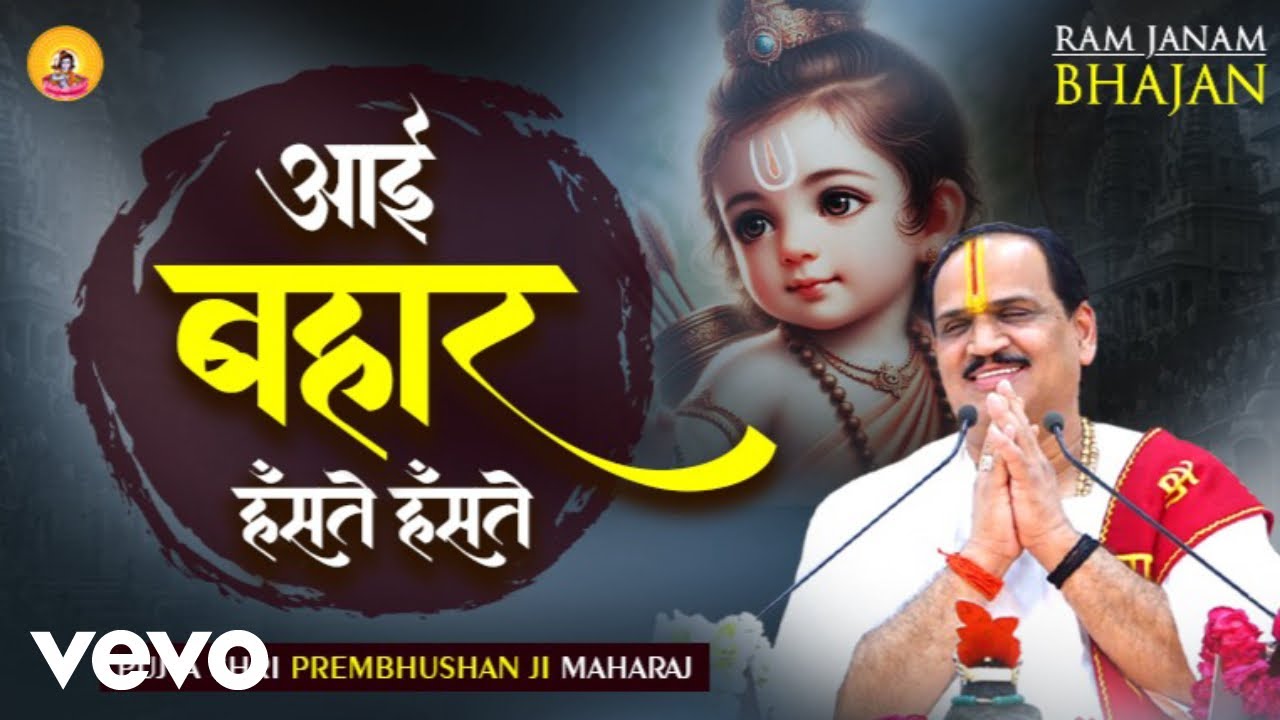 Pujya Prembhushanji Maharaj - Aayi Bahar Haste Haste