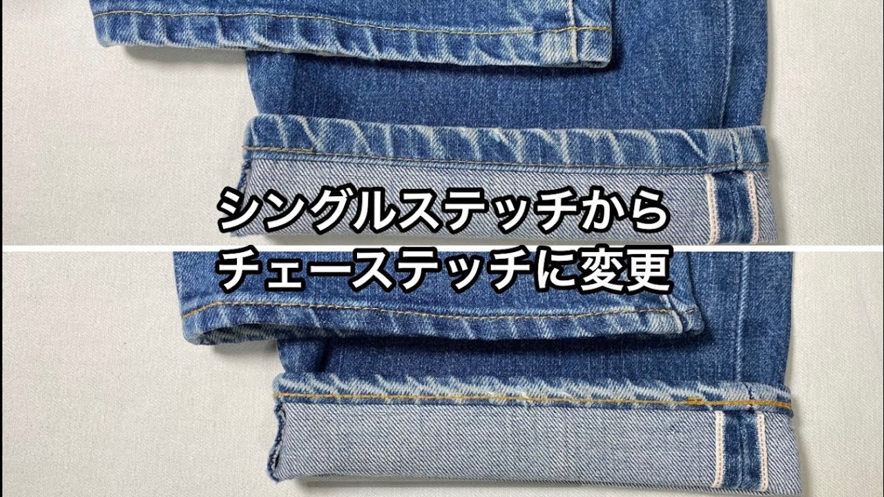 シングルステッチ→チェーンステッチ