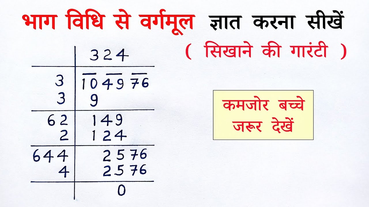 भाग विधि से वर्गमूल निकालना | bhag vidhi se vargmul kaise nikale nikalna | division method class 8th