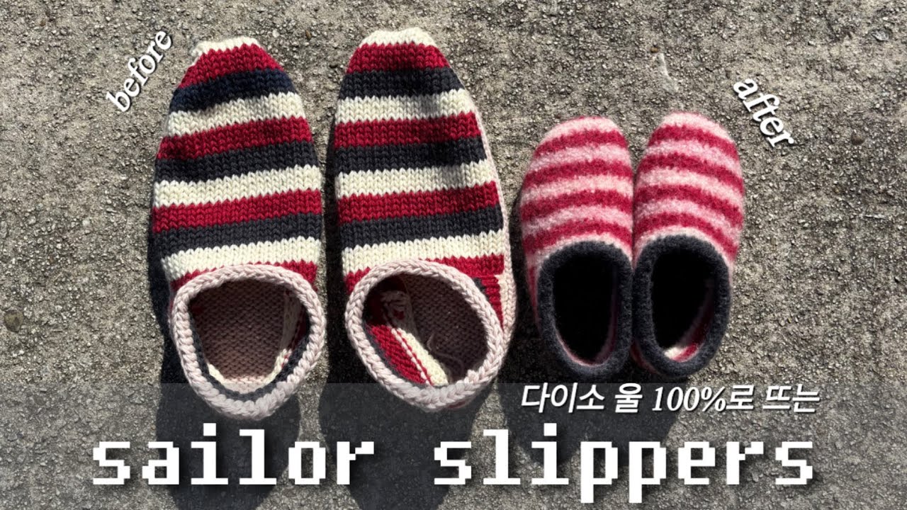 [뜨개로그] 최신 유행인 펠팅 슬리퍼를 떠보자 sailor slippers / knitting / 다이소 울 100%실