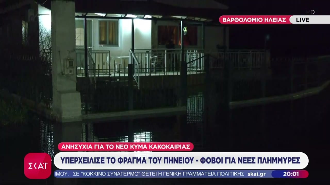 Υπερχείλισε το φράγμα του Πηνειού, στο «κόκκινο» και ο Αλφειός – Επιδείνωση του καιρού αύριο