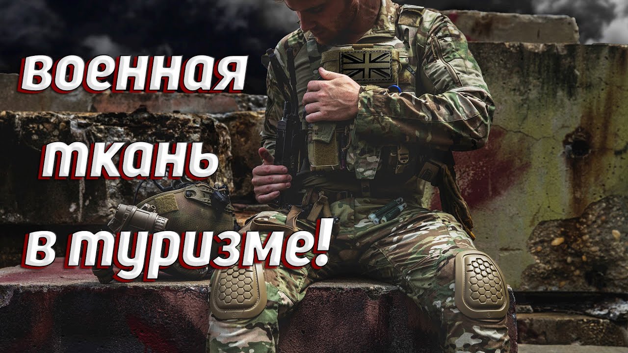 ВОЕННАЯ ТКАНЬ В ТУРИЗМЕ! CORDURA