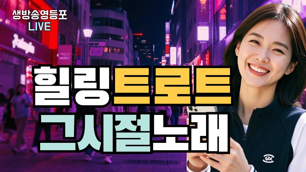 [실시간] #추억송 📺그 시절 우리를 울리고 웃겼던 7080 트로트 #영등포수다방 ON👌1월25일