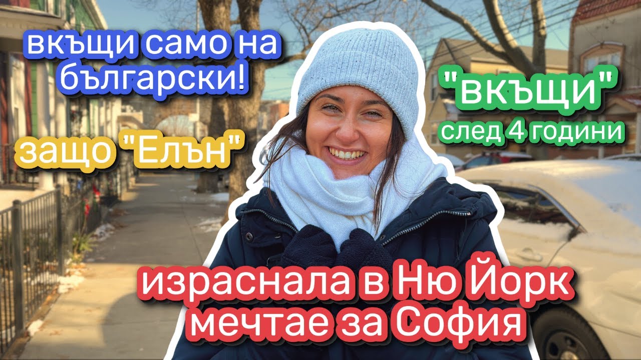 Моята история: разкази от Ню Йорк 🏡🏙️✈️