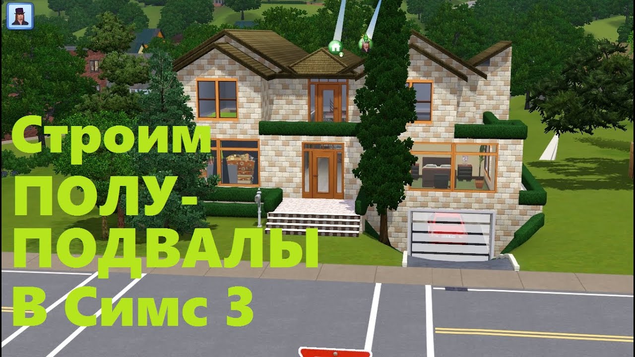 The Sims 3: Строим подвал в доме с фундаментом(полуподвал)+советы