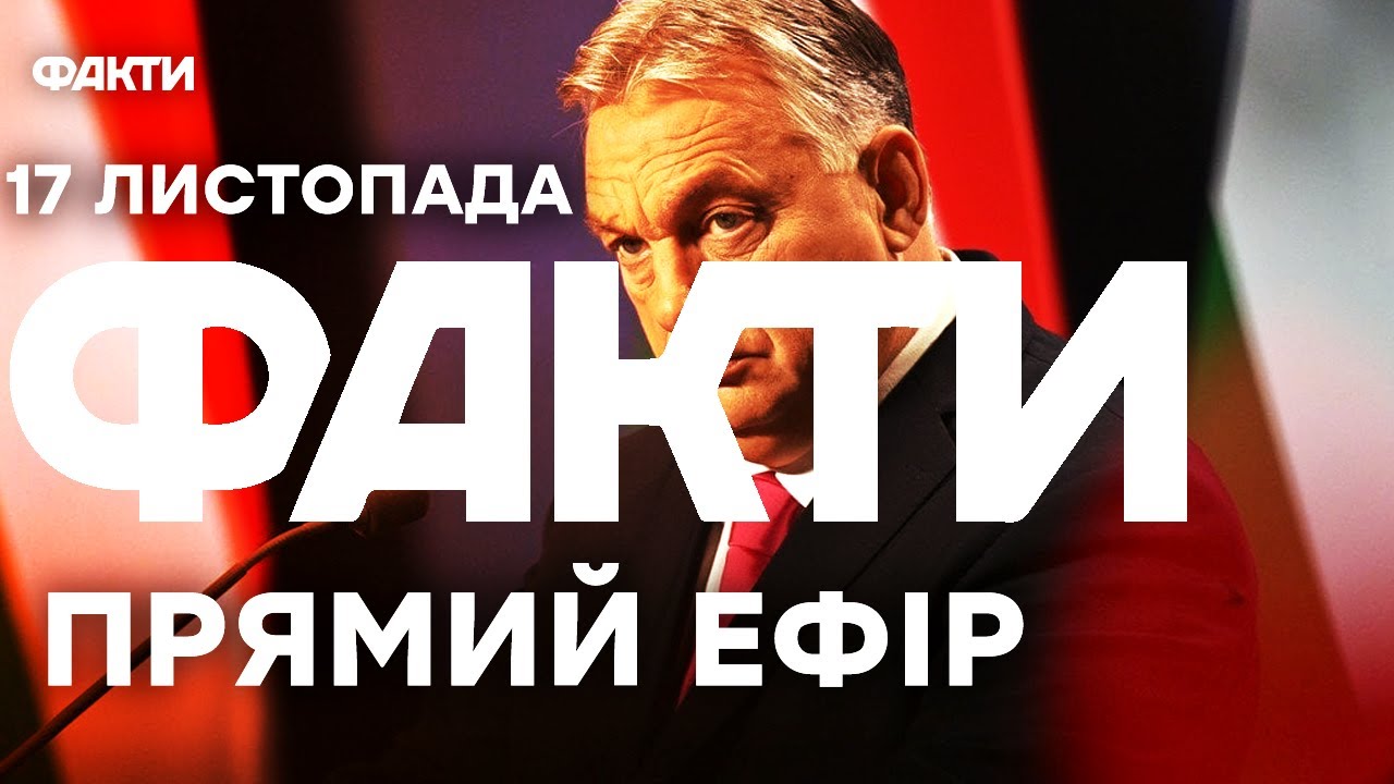 Орбан ШОКУВАВ новою АНТИУКРАЇНСЬКОЮ заявою! |Єдині новини від ICTV за 17.11.25 | 1363-й день