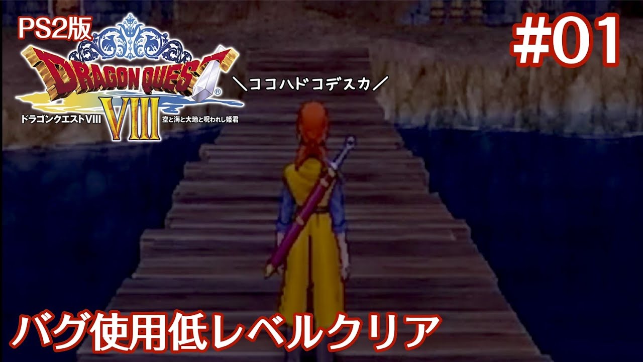 PS2版ドラクエ8 バグ使用低レベルクリア #01(ゆっくり実況)
