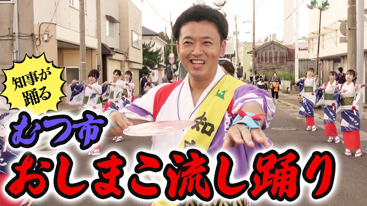 #52 むつ市おしまこ流し踊りを踊ってきました。青森県知事 宮下宗一郎
