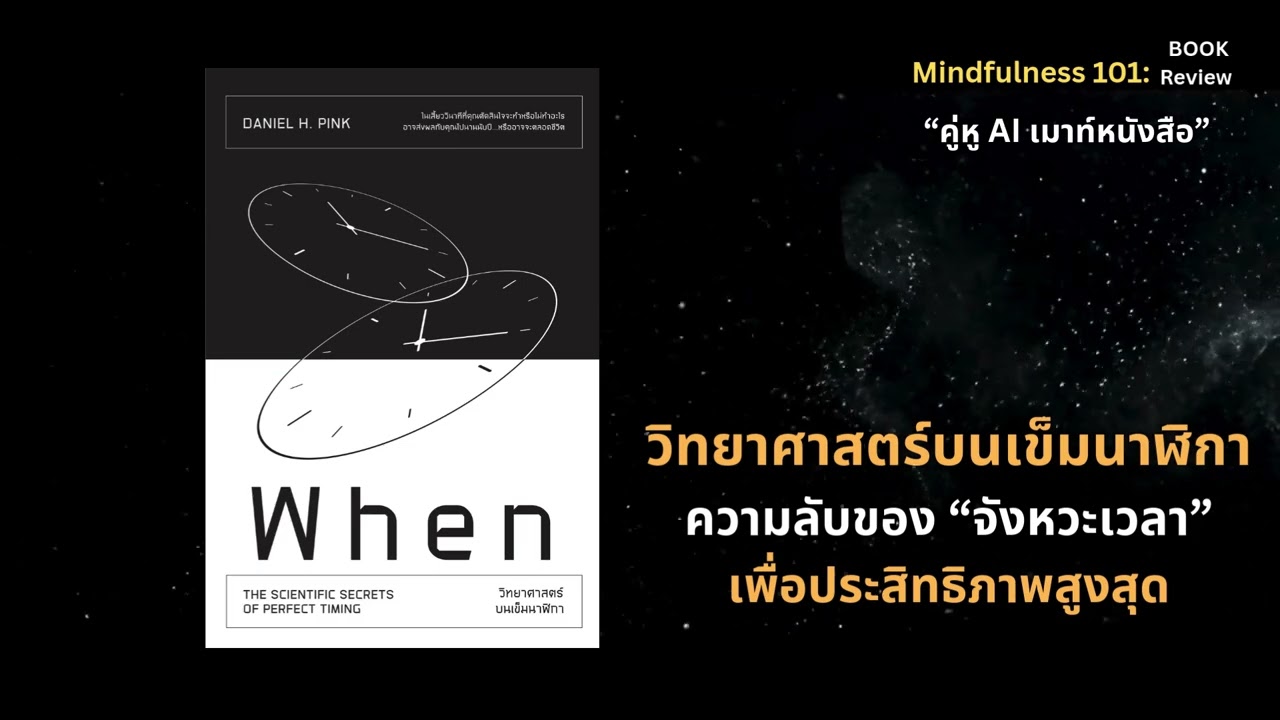 วิทยาศาสตร์บนเข็มนาฬิกา When”