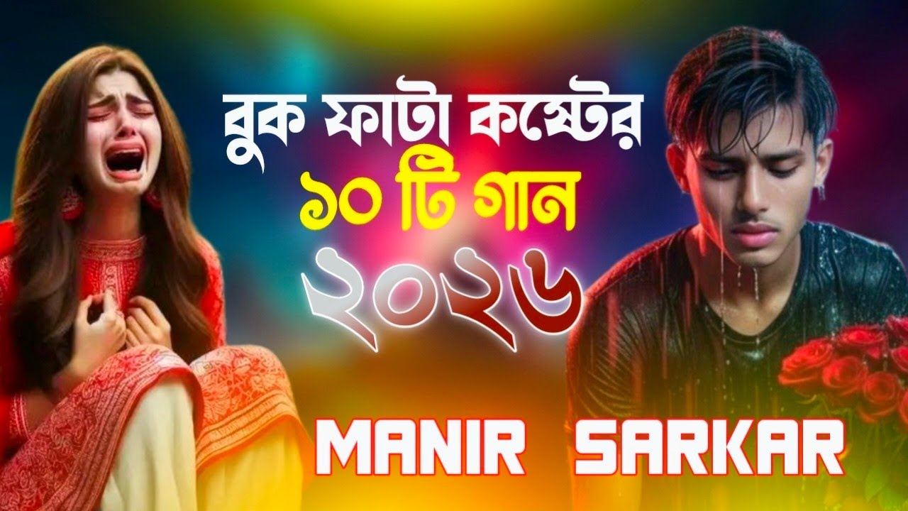 বুক ফাটা কষ্টের গান। Buk Fata Koster Gan 2026| Bangla new Sad Song