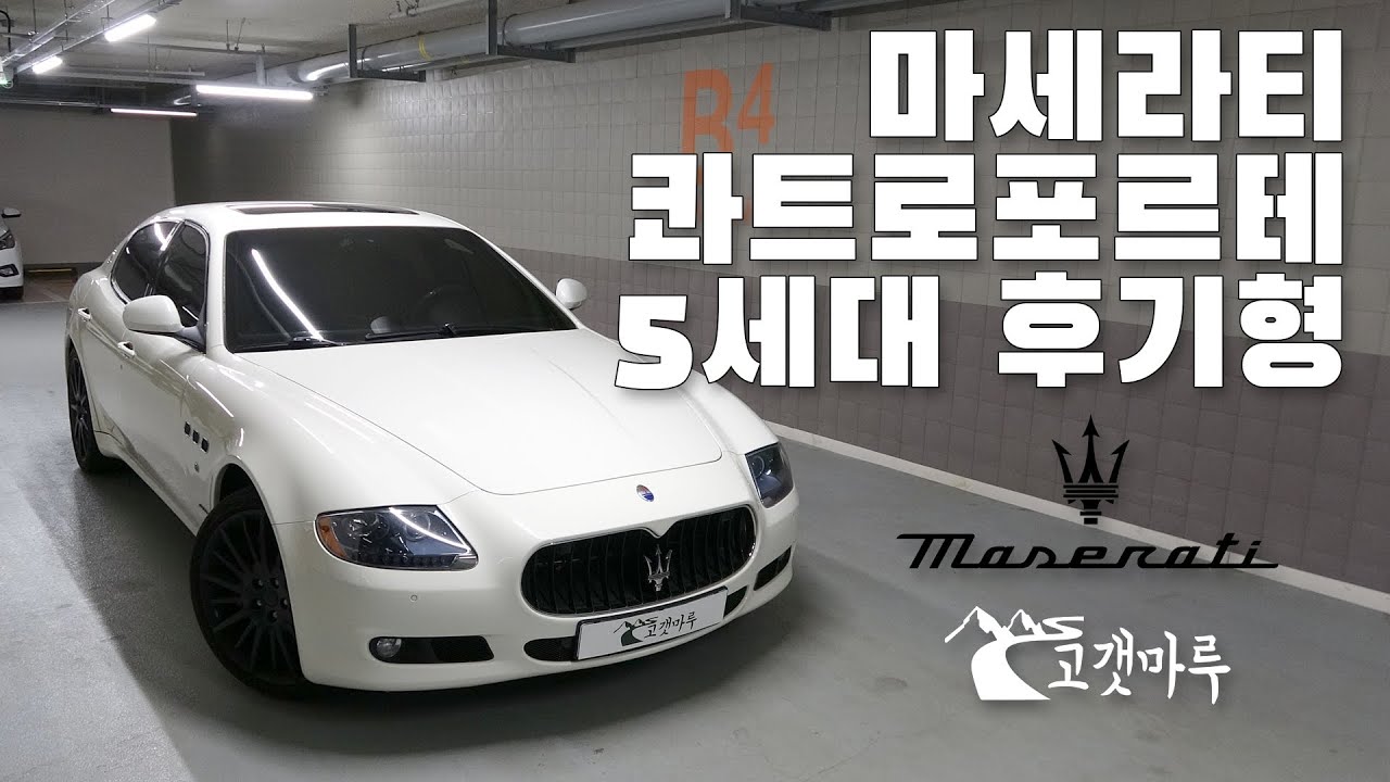마세라티 콰트로포르테 5세대 후기형 [차량리뷰]