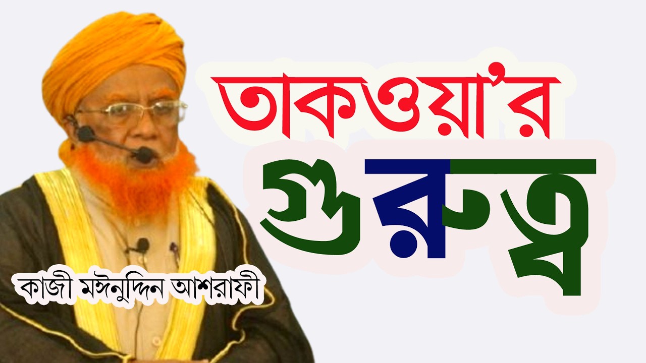 তাকওয়া’র গুরুত্ব কাজী মঈনুদ্দিন আশরাফী।The importance of piety । সুফি টিভি অনলাইন। Moinuddin Ashrafi