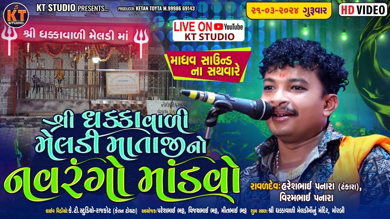 🔴LIVE🔴 ધકકાવાળી મેલડી માતાજી નંવરંગો માંડવો || Haresh Panara Tankara |Morbi |2024  @KTSTUDIORAJKOT