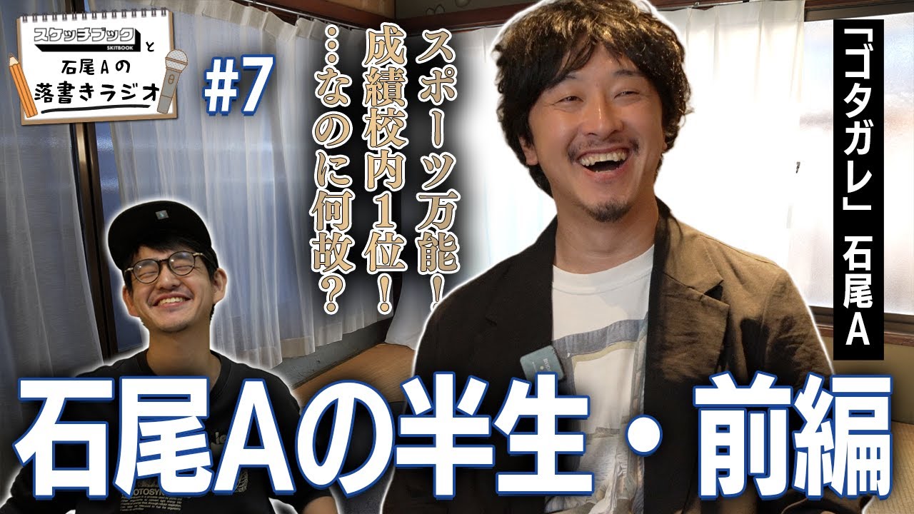 「ゴタガレ」石尾Aの半生を聞いたら、まさかの神童だった！？【落書きラジオ#7】