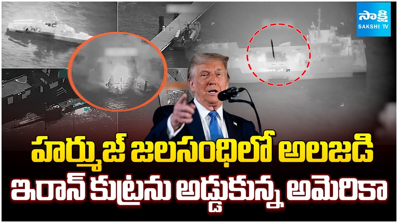 పెను ఉప్పెనలా యుద్ధం..! || US Strikes Iranian Naval Vessels Near Hormuz Strait || @SakshiTV