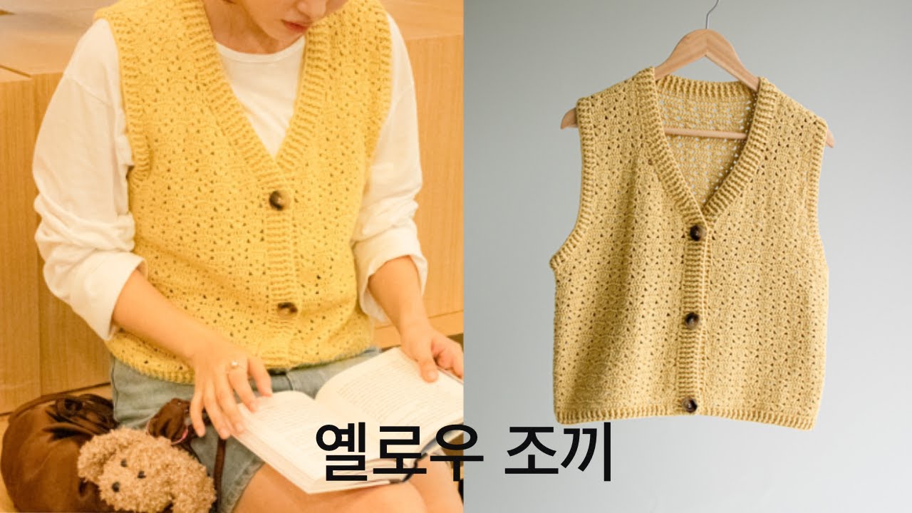 옐로우조끼🧡 코튼크림으로 만드는 코바늘조끼 /가장자리 고무단은 앞걸어한길긴뜨기,뒤걸어한길긴뜨기로 떠 줬어요:)