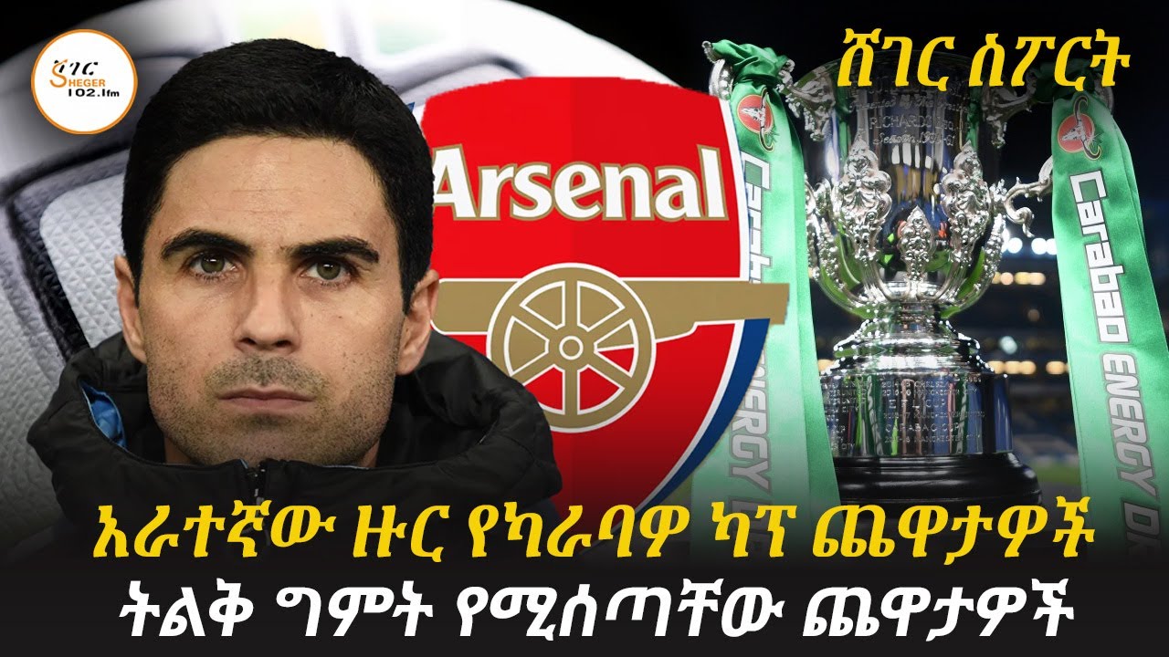 Sheger Sport   - ጥቅምት  19 2018 Abebe Gidey @ShegerFM1021Radio ​ ​​