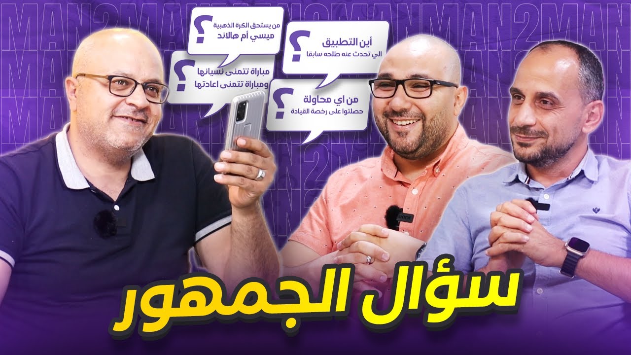 سؤال الجمهور 4 .. من يستحق الكرة الذهبية ميسي أم هالاند ؟كيف كانت بداياتكم في المجال ؟ أين التطبيق ؟