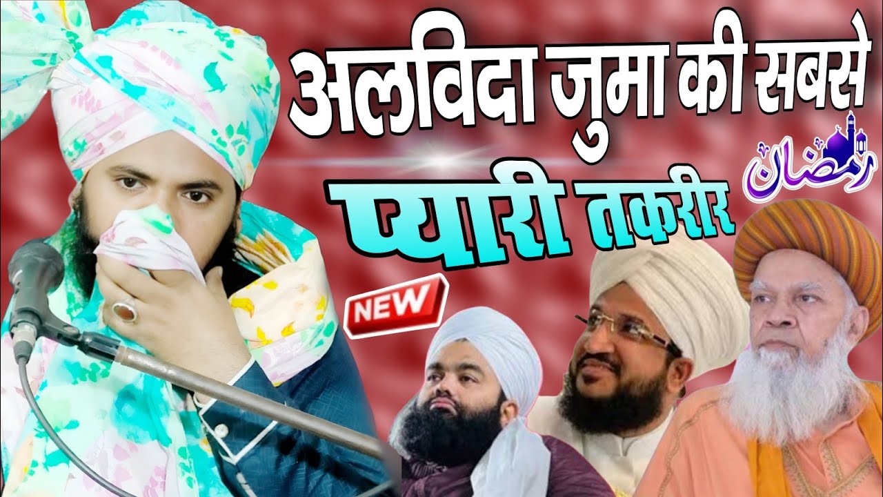 Alvida Jume Ki Sabse Piyari Taqreer | Maulana Gulam Murtaza Razvi Rampuri | Maulana Murtaza Ki Video