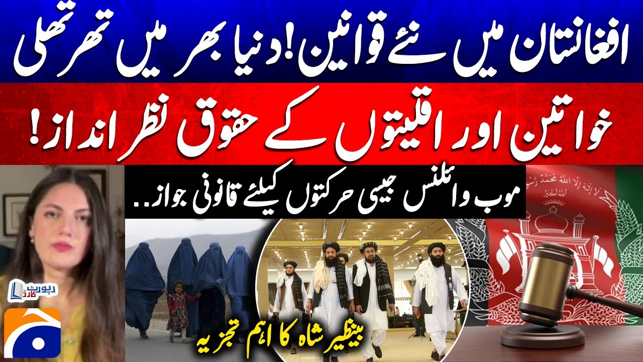 New laws in Afghanistan - The rights of women and minorities are ignored - Benazir Shah