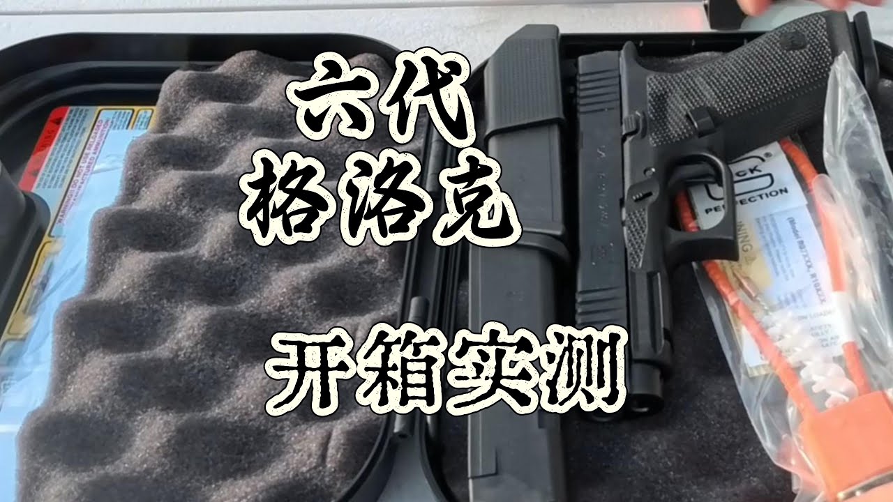 Пистолет Glock 6-го поколения — распаковка и тестирование в реальных условиях!