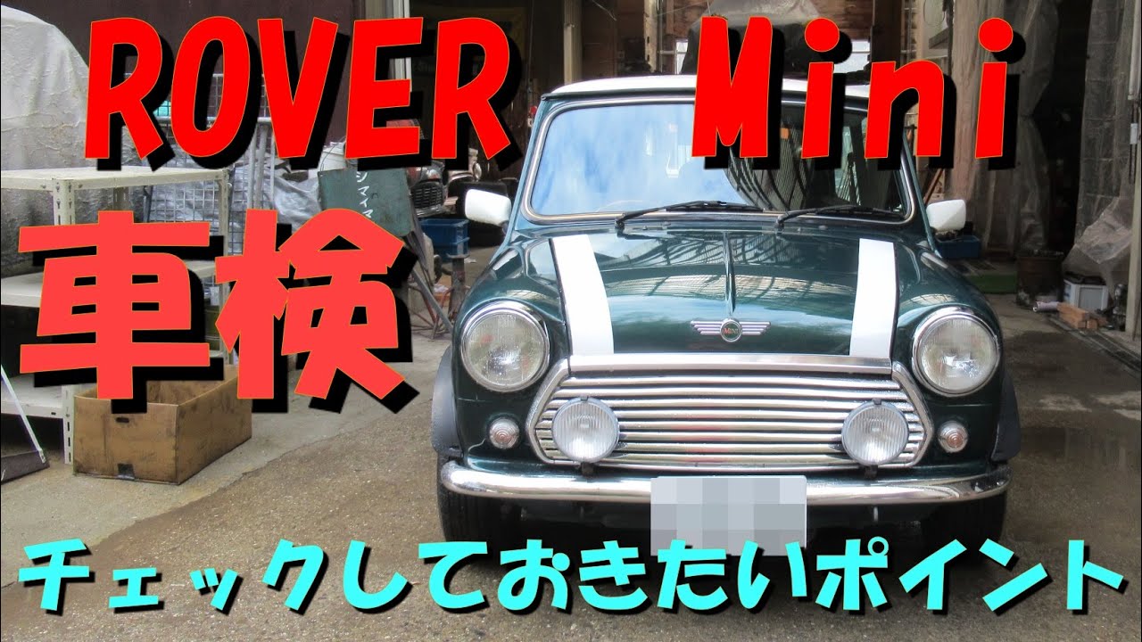ローバーミニ車検整備