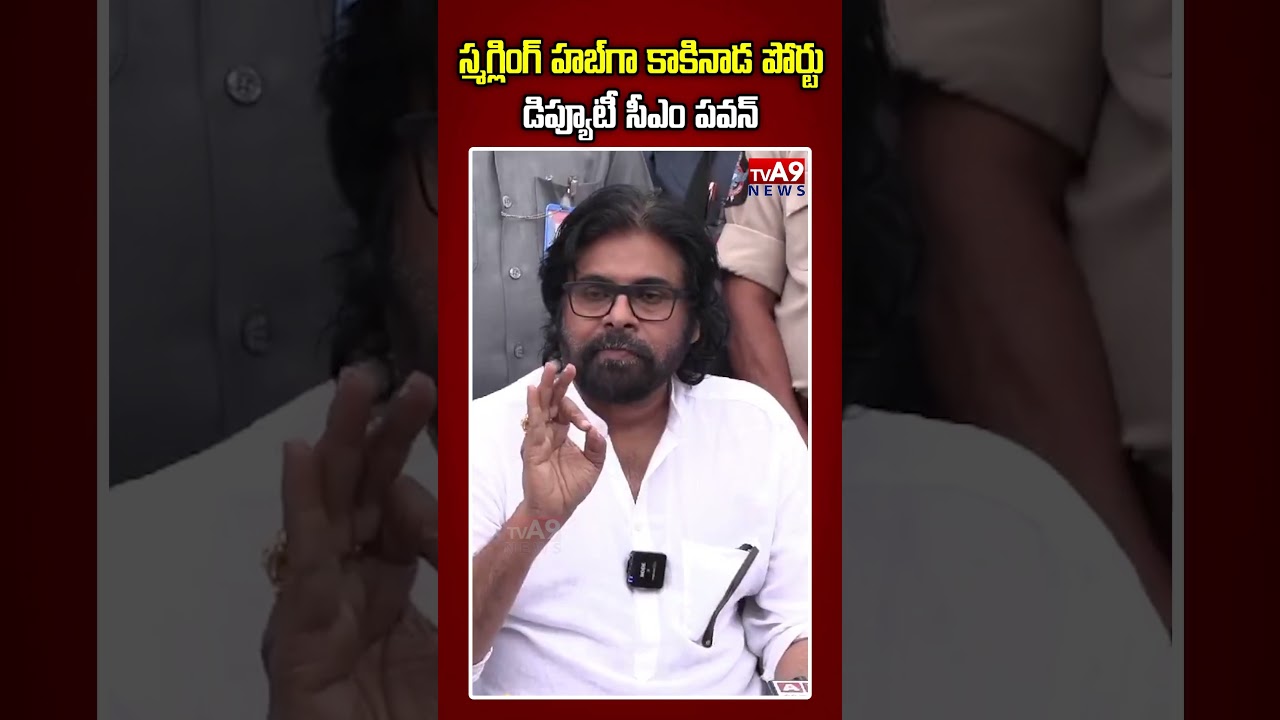 స్మగ్లింగ్&zwnj; హబ్&zwnj;గా కాకినాడ పోర్టు: డిప్యూటీ సీఎం పవన్&zwnj;  || #tva9 #pawankalyan #kakdinaport
