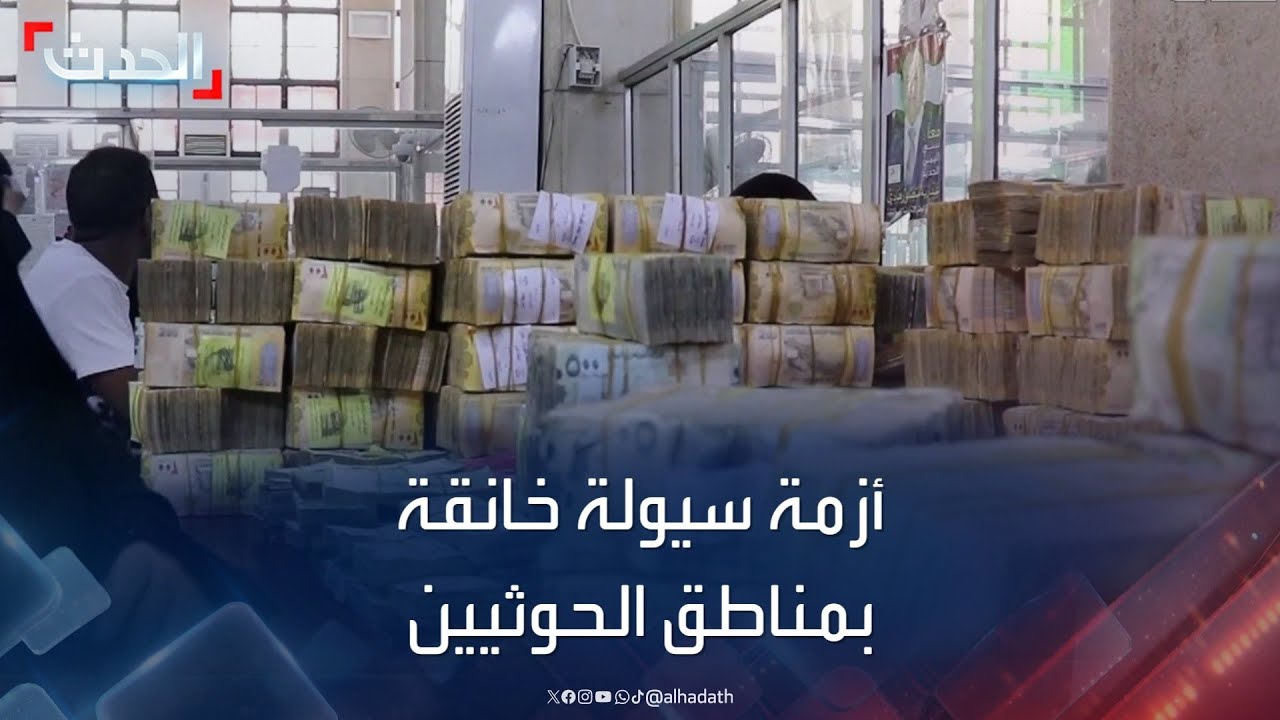 اليمن.. الريال ينهار عند الشرعية ويختفي لدى الحوثيين