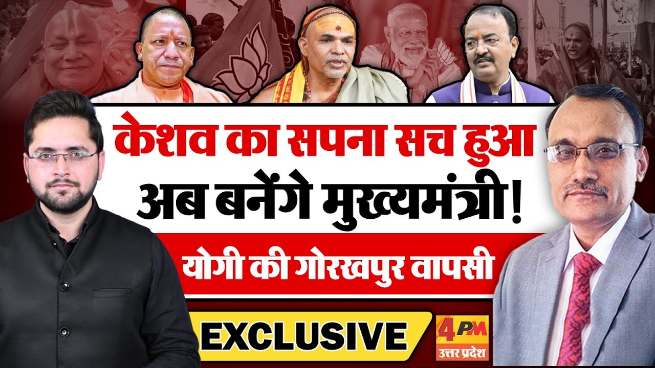 अब Keshav Maurya बनेंगे मुख्यमंत्री! Yogi की गोरखपुर वापसी तय? Avimukteshwaranand