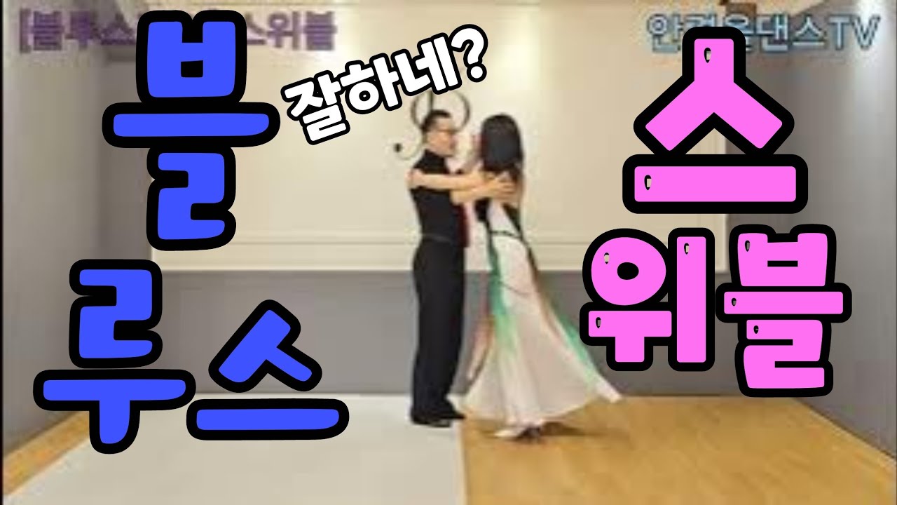 [블루스기본스텝강의] 스위블 잘 하려면 개인 연습 이렇게 해봐~