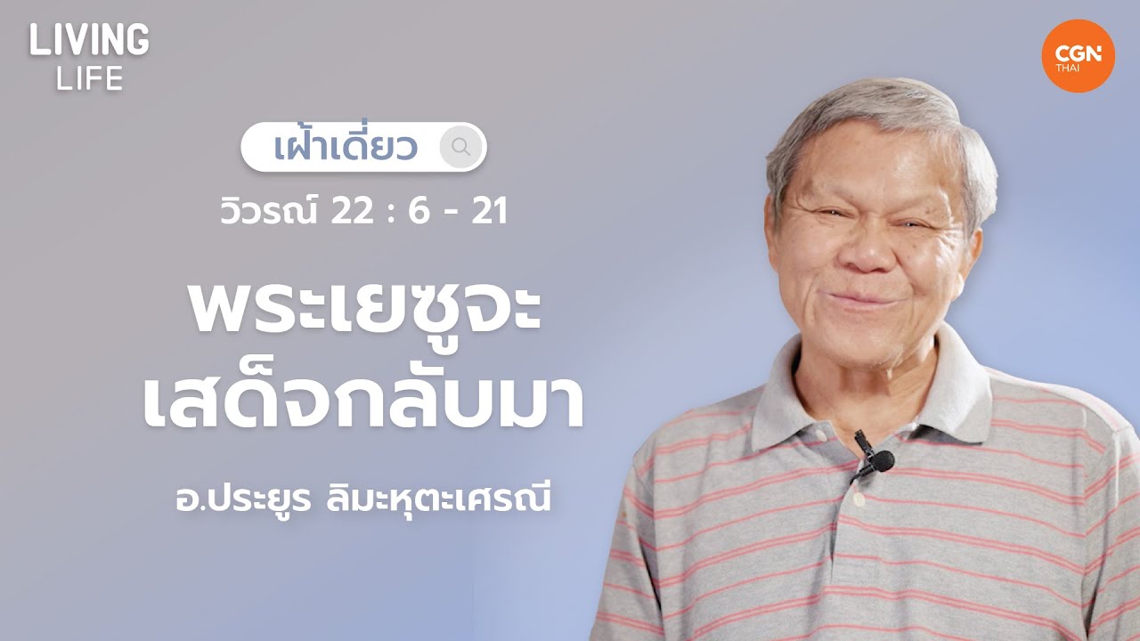 31/12/2024 เฝ้าเดี่ยว | วิวรณ์ 22:6-21 “พระเยซูจะเสด็จกลับมา” | อ.ประยูร ลิมะหุตะเศรณี