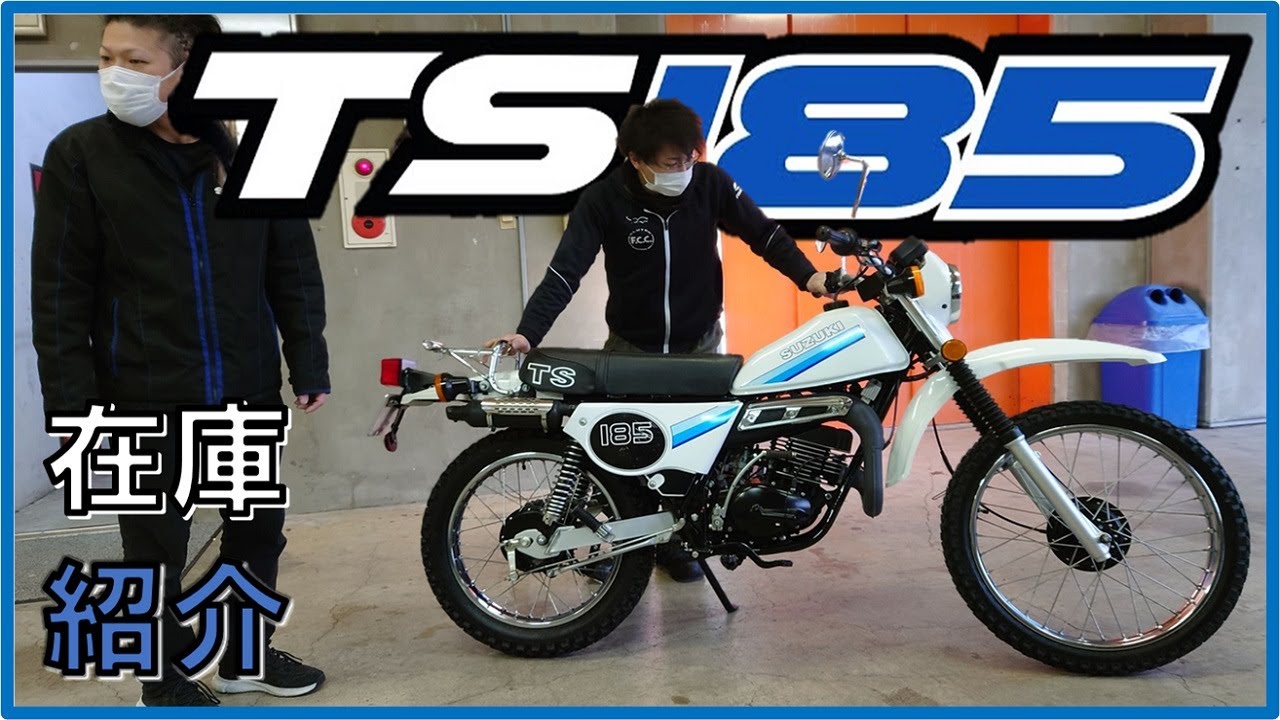 スズキ TS185ER ハスラー 2ストロークエンジン 11,407km MFD横浜店 中古 新規入荷車両【特選バイク紹介】