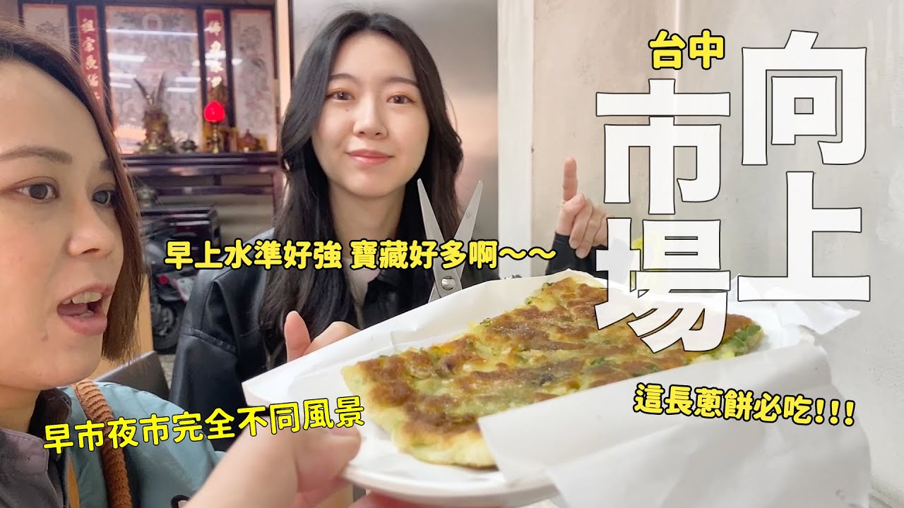 隱藏在巷弄的美味蔥餅！台中向上市場探店，從街邊小吃到東南亞風味、傳統市場尋寶